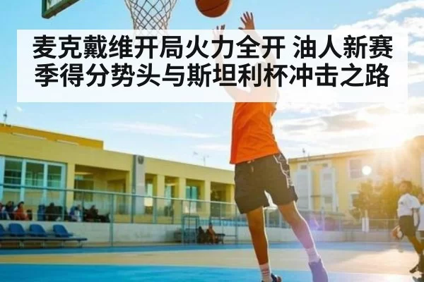 麦克戴维开局火力全开 油人新赛季得分势头与斯坦利杯冲击之路